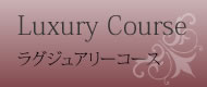 Luxury Course　ラグジュアリーコース