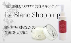 無添加処方のアロマ美容スキンケアLa Blanc Shopping鏡の中のあなたの 笑顔を大切に...
